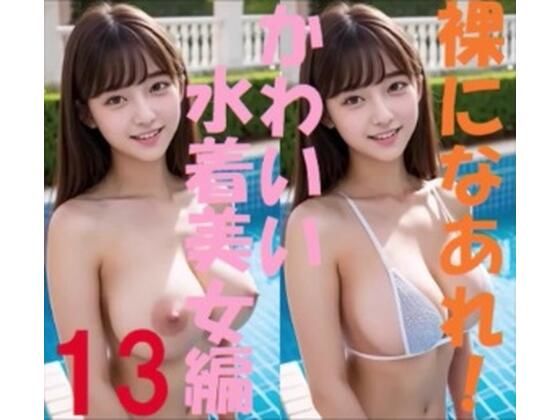 裸になあれ! かわいい水着美女編13d_400714