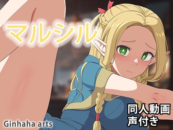 マルシル - 同人動画 (ぎんハハ)2024年d_401347
