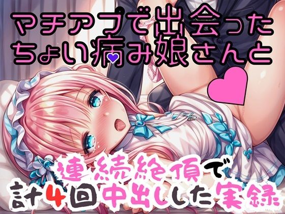 実録 ちょい病み娘さんと4回中出しする実録d_401434