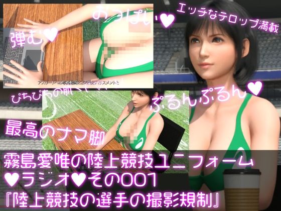 霧島愛唯(きりしまめい)の陸上競技ユニフォームラジオ:001 陸上競技ユニフォームを着た選手の撮影規制についてd_401669