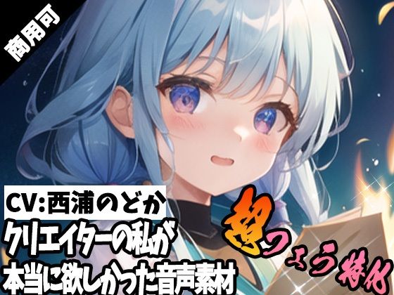 クリエイターの私が本当に欲しかった音声素材60〜超フェラ特化編〜d_401819