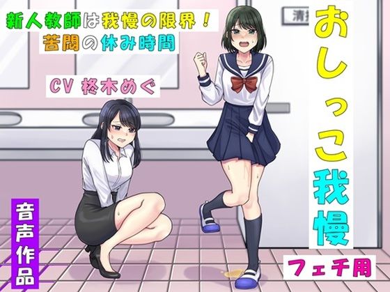 新人教師は我慢の限界！〜苦悶の休み時間〜d_402182