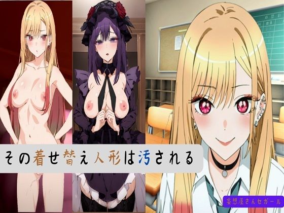 その着せ替え人形は汚されるd_402418