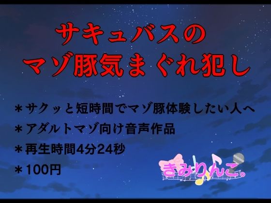 サキュバスのマゾ豚気まぐれ犯しd_403662