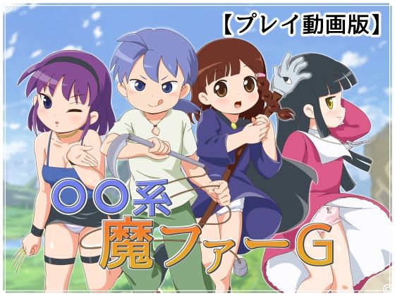 ピオ系魔ファーG 【動画版】d_403978