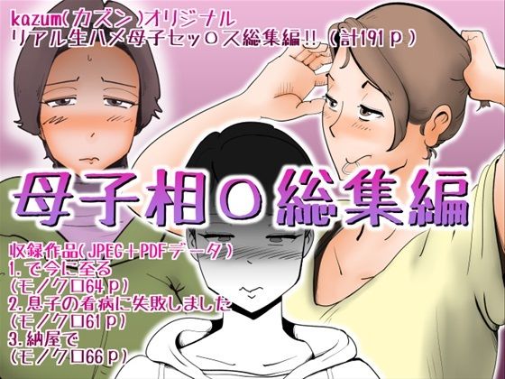 母子相〇総集編d_404299