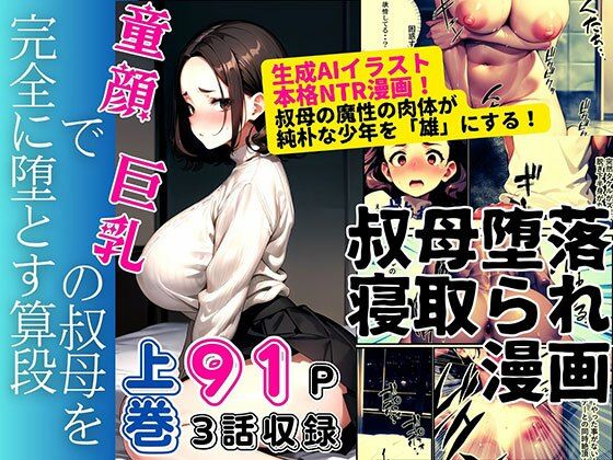 童顔で巨乳の叔母を堕とす算段 上巻d_404413