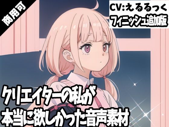 クリエイターの私が本当に欲しかった音声素材62〜フィニッシュ追加版〜d_405823