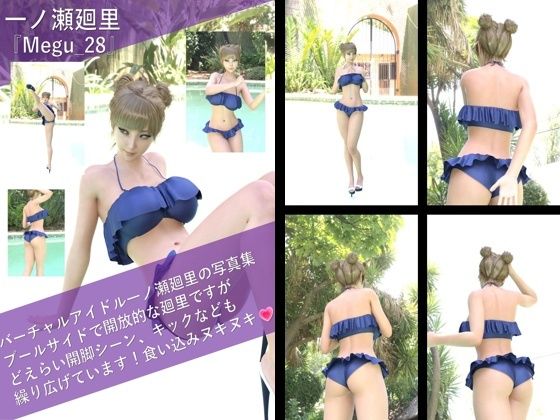 【▲100】一ノ瀬廻里の写真集 Megu-028d_406291