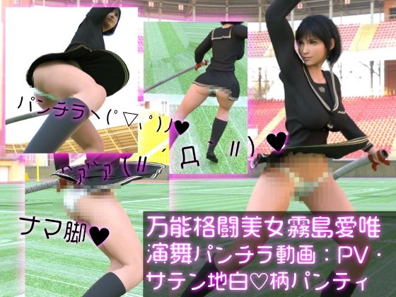 万能格闘美女「霧島愛唯(きりしまめい)」日本刀演舞パンチラ(PV01:白サテン地ハート柄パンティ)d_406304