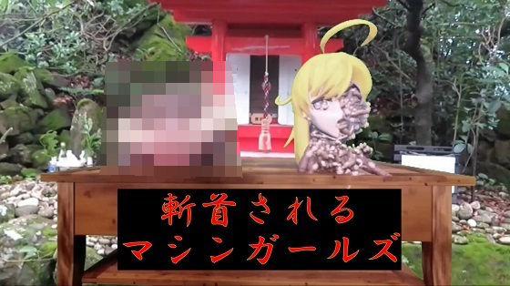 斬首されるマシンガールズd_406395
