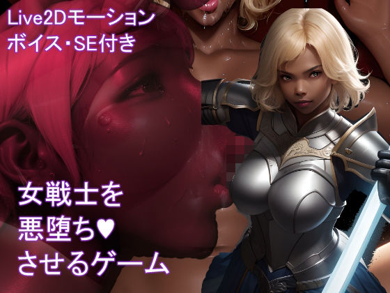 【Live2D】女戦士を悪堕ちさせるゲームd_406531