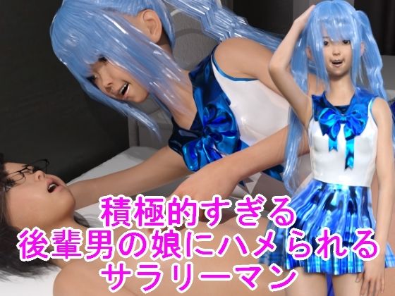 積極的すぎる後輩男の娘にハメられるサラリーマンd_406942