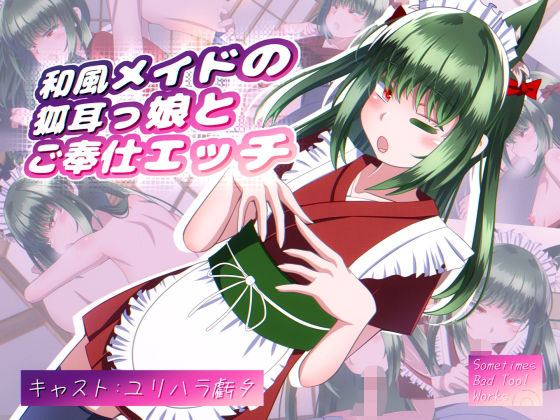 和風メイドの狐耳っ娘とご奉仕エッチd_406976
