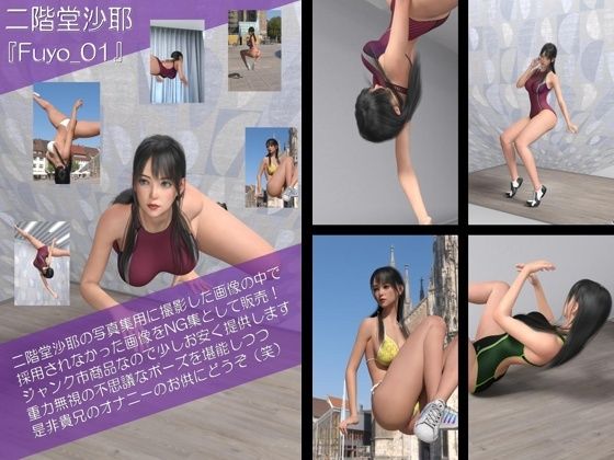 【Oyst100】二階堂沙耶のジャンク写真集(番外編:沙耶宙を舞う)d_407476
