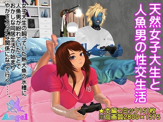 天然女子大生と人魚男の性交生活d_407555