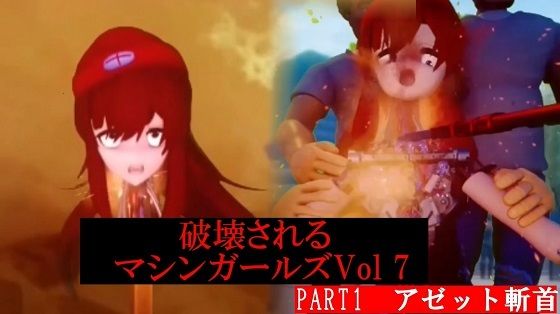 破壊されるマシンガールズVol7 Part1d_407619