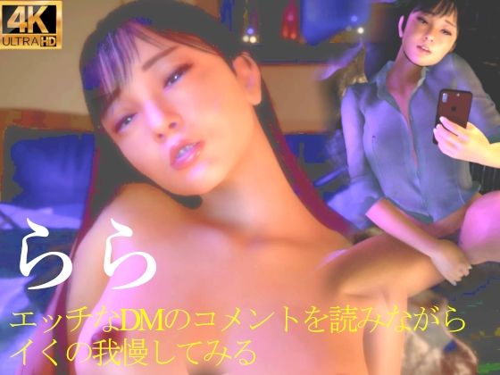 ★らら エッチなDMのコメントを読みながらイくの我慢してみるd_407720