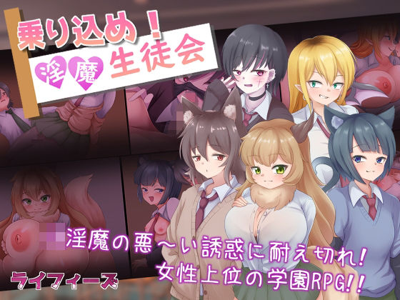 乗り込め!淫魔生徒会d_407799
