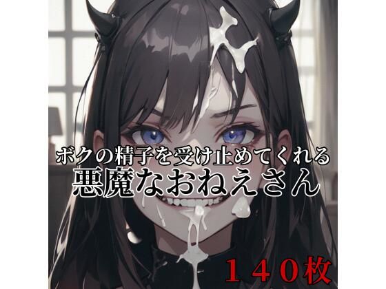 【140枚】ボクの精子を受け止めてくれる悪魔なおねえさんd_408622