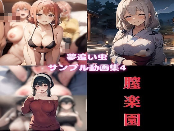 夢追い虫 サンプル動画集4 膣楽園d_408699