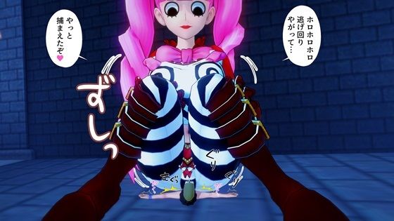 巨大化ペローナにホロホロプレスされぬいぐるみとして飼われてしまう…d_408780