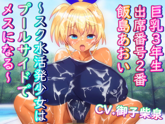 巨乳3年生 出席番号2番 飯島あおい 〜スク水活発少女はプールサイドでメスになる〜d_408928