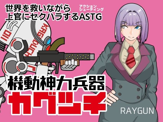 機動神力兵器カグツチd_409181