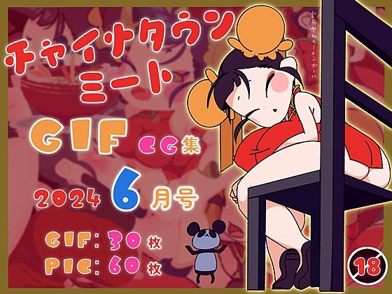 チャイナタウンミートGIFCG集2024年6月号d_411193