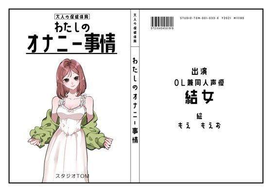 【OL・同人声優】わたしのオナニー事情 No.33 結女【オナニーフリートーク】d_411373
