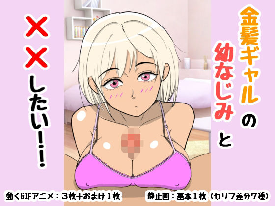 金髪ギャルの幼なじみと××したい!d_412702