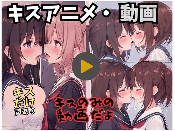 【動画・アニメ】女の子がキスするだけの動画だよd_412815