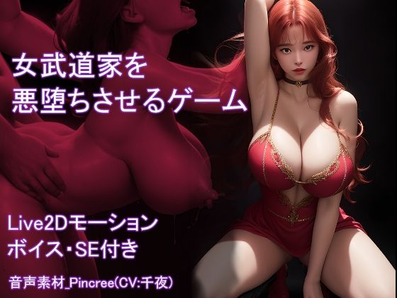 【Live2D】女武道家を悪堕ちさせるゲームd_413061
