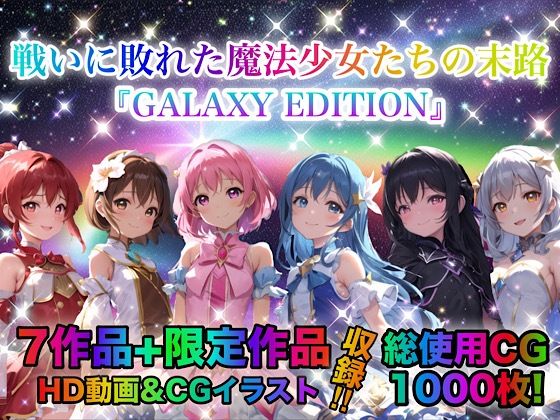 戦いに敗れた魔法少女たちの末路 『GALAXY EDITION』総集編 3rdd_413484