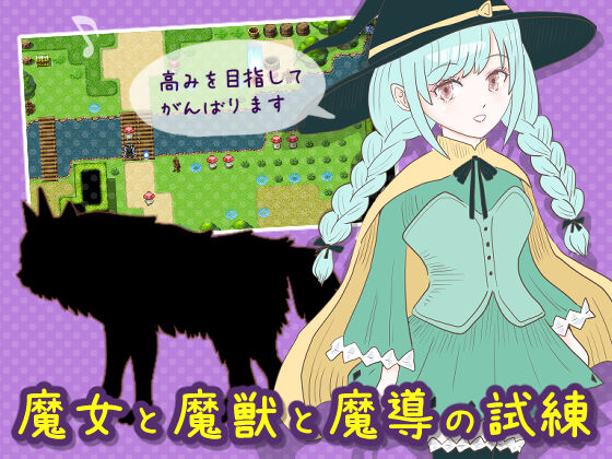 魔女と魔獣と魔導の試練d_413485