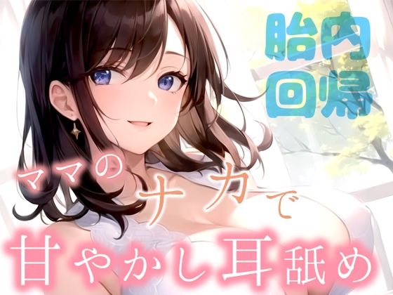 【大人でいることに疲れたアナタに】胎内回帰〜ママのナカで甘やかしASMR〜【体内音/水泡/耳舐め/マッサージ/囁き】d_413826