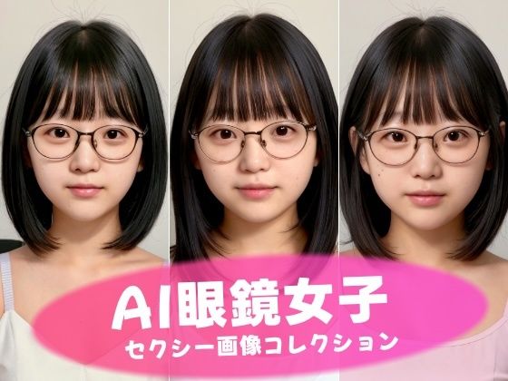 AI眼鏡女子 セクシー画像コレクションd_413963