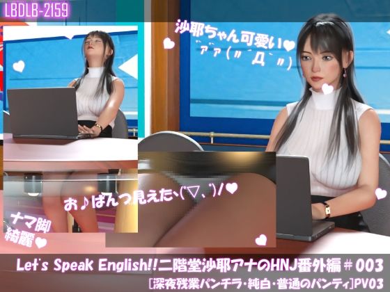Let’s Speak English！！二階堂沙耶アナウンサーの変態ニュースジャパン（Hentai News Japan）番外編＃003［深夜残業パンチラ］PV03d_414597