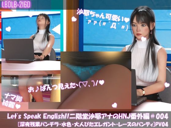 Let’s Speak English！！二階堂沙耶アナウンサーの変態ニュースジャパン（Hentai News Japan）番外編＃003［深夜残業パンチラ］PV04d_415132