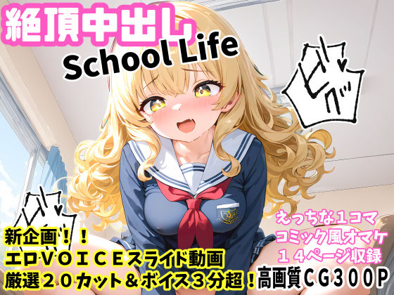 絶頂中出しSchool Life 高画質CG&VOICE付動画d_415577