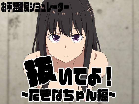 抜いてよ！たきなちゃん編d_415601