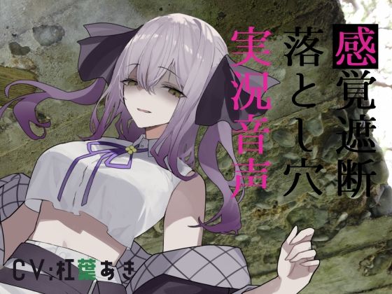 感覚遮断落とし穴実況音声d_415960