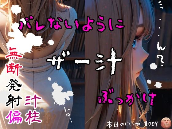 バレないようにザー汁ぶっかけ〜無断発射偏〜d_416283