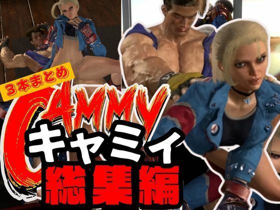 【3D動画】キャミーとルークでストリートファック【総集編3本セット】d_416351