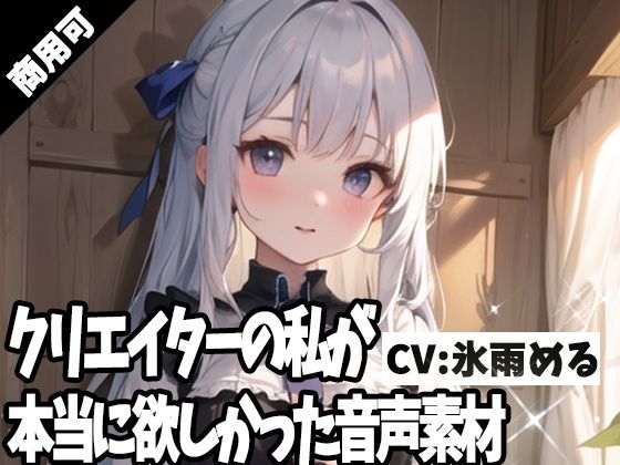 クリエイターの私が本当に欲しかった音声素材64d_416977