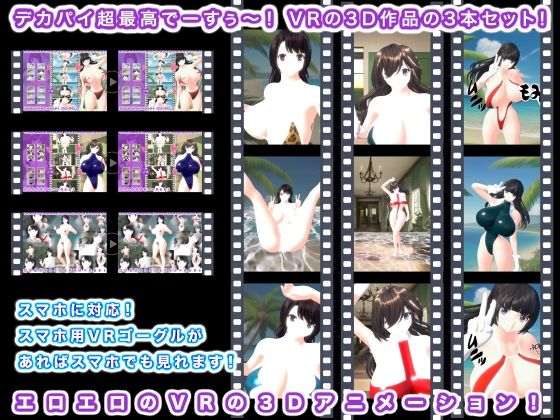デカパイ超最高でーすぅ〜! VRの3D作品の3本セット!d_417122