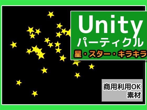 パーティクル「星(スター)・キラキラ」Unity素材〜商用成人利用OKの著作権フリーd_417187