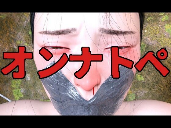 オンナトペ_極東の艶やかな秘宝d_417308