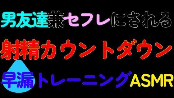 【BL】男友達兼セフレにされる射精カウントダウン早漏トレーニングASMRd_417665