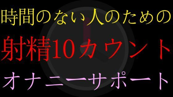 【BL】時間のない人のための射精10カウントダウンオナニーサポート【男性向けオナサポASMR】d_417671